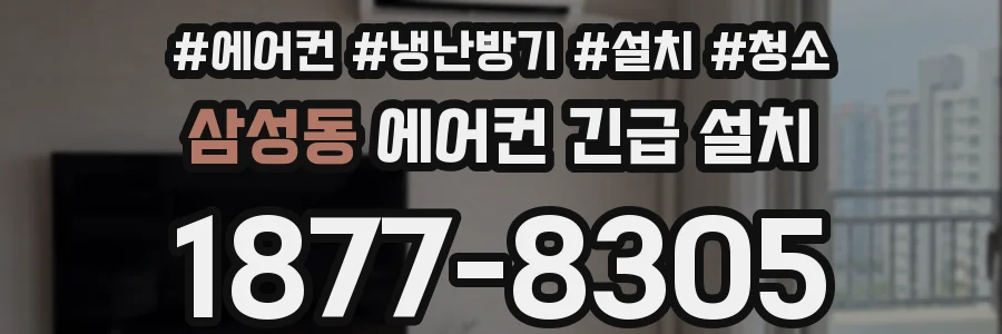 삼성동 에어컨 긴급 설치