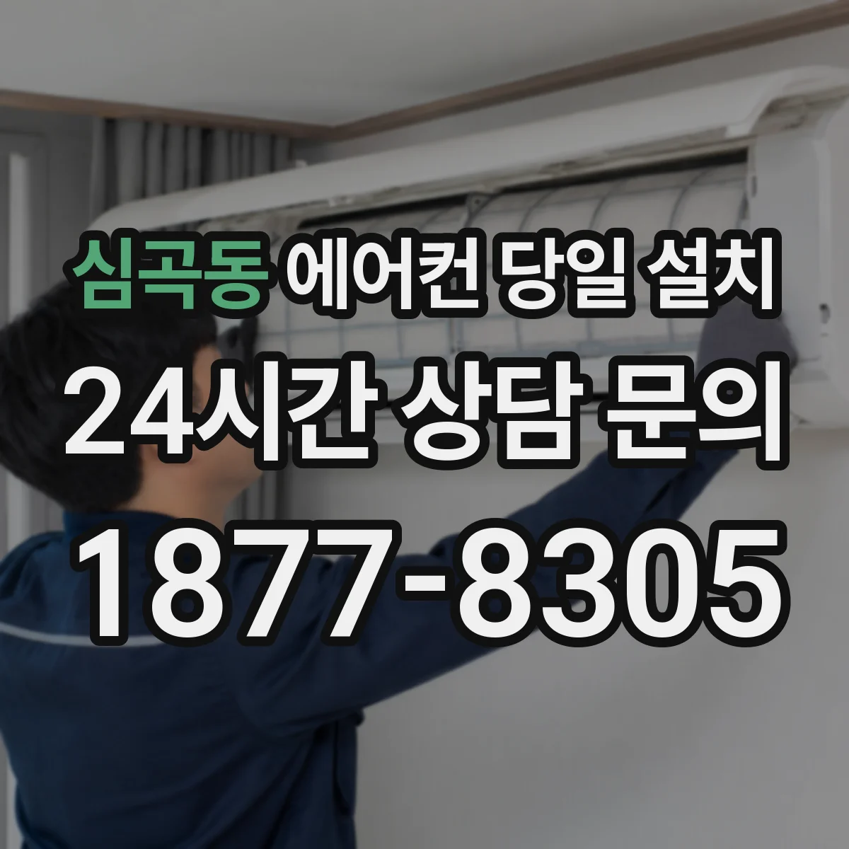 심곡동 에어컨 당일 설치