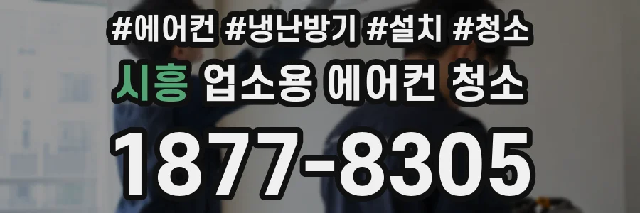 시흥 업소용 에어컨 청소