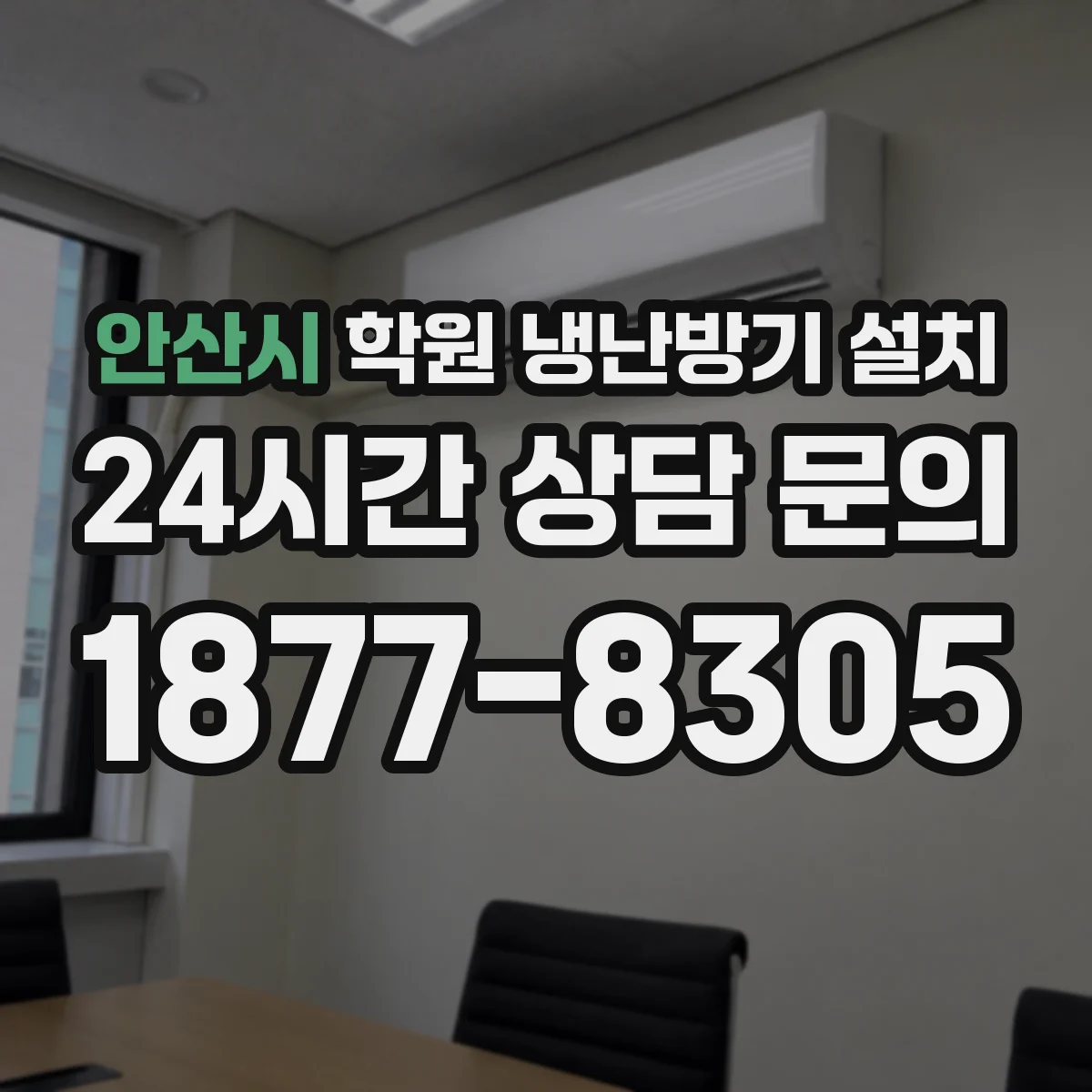 안산시 학원 냉난방기 설치
