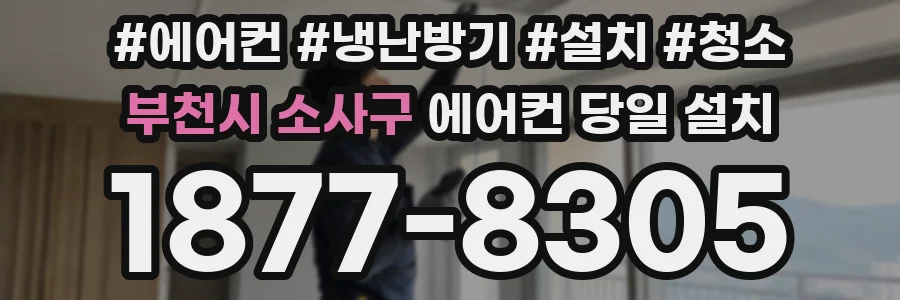 부천시 소사구 에어컨 당일 설치