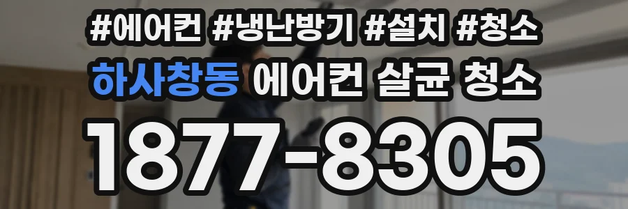 하사창동 에어컨 살균 청소