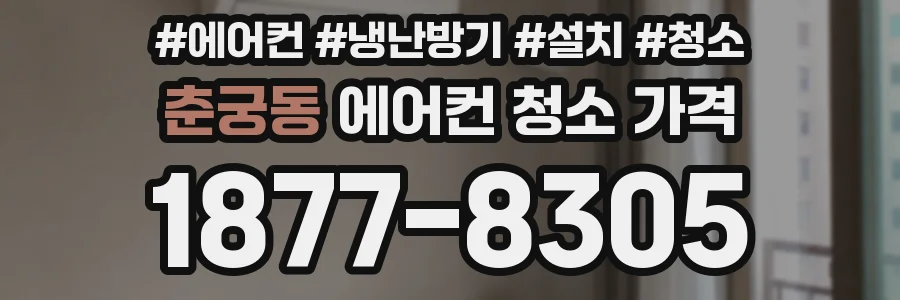 춘궁동 에어컨 청소 가격