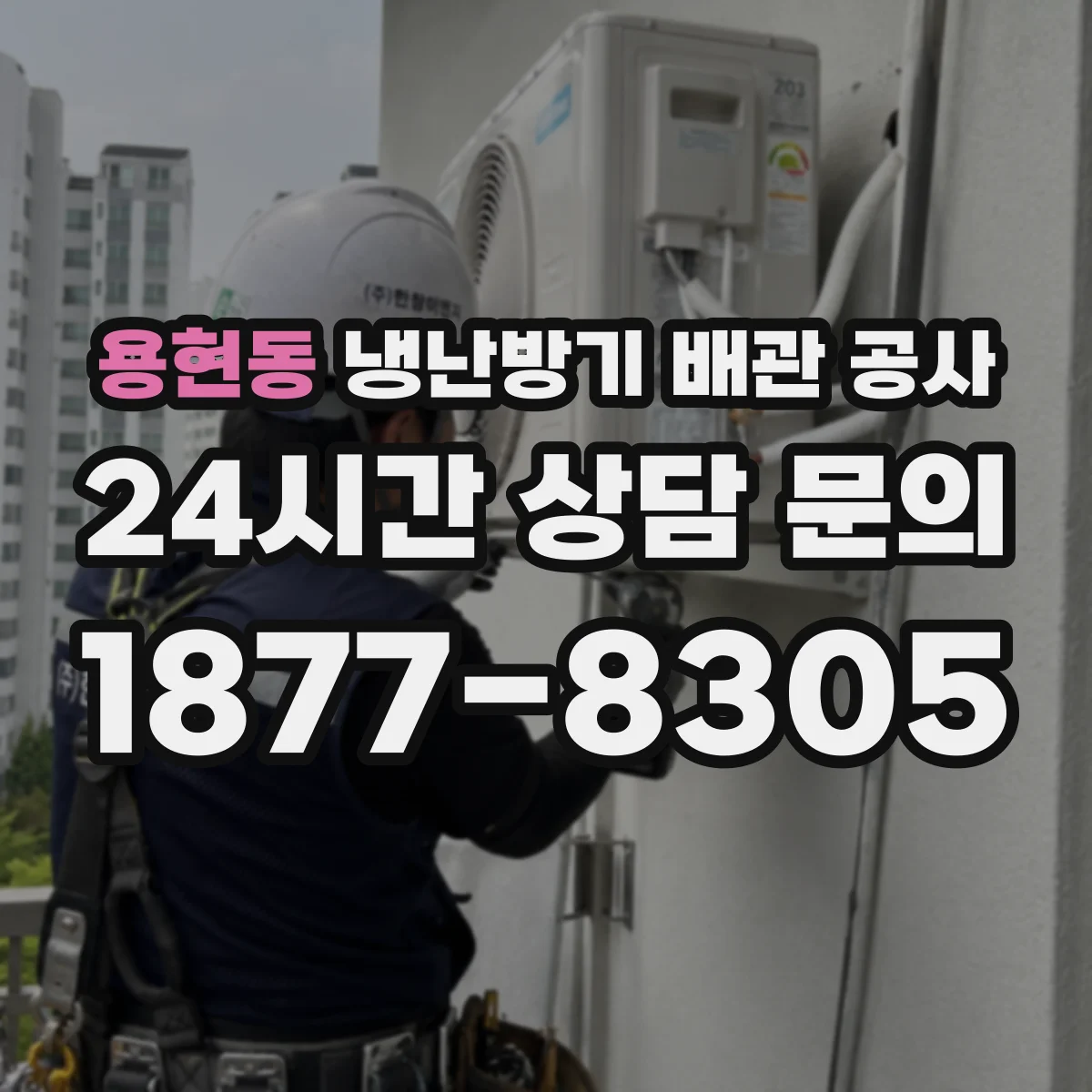 용현동 냉난방기 배관 공사
