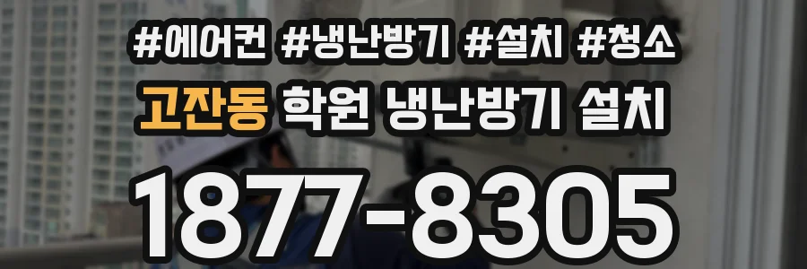 고잔동 학원 냉난방기 설치