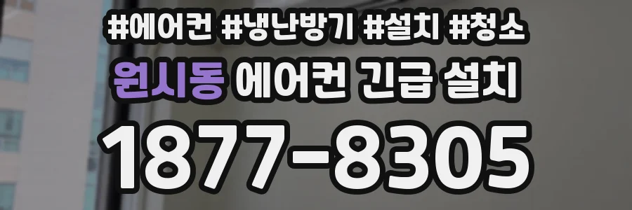 원시동 에어컨 긴급 설치