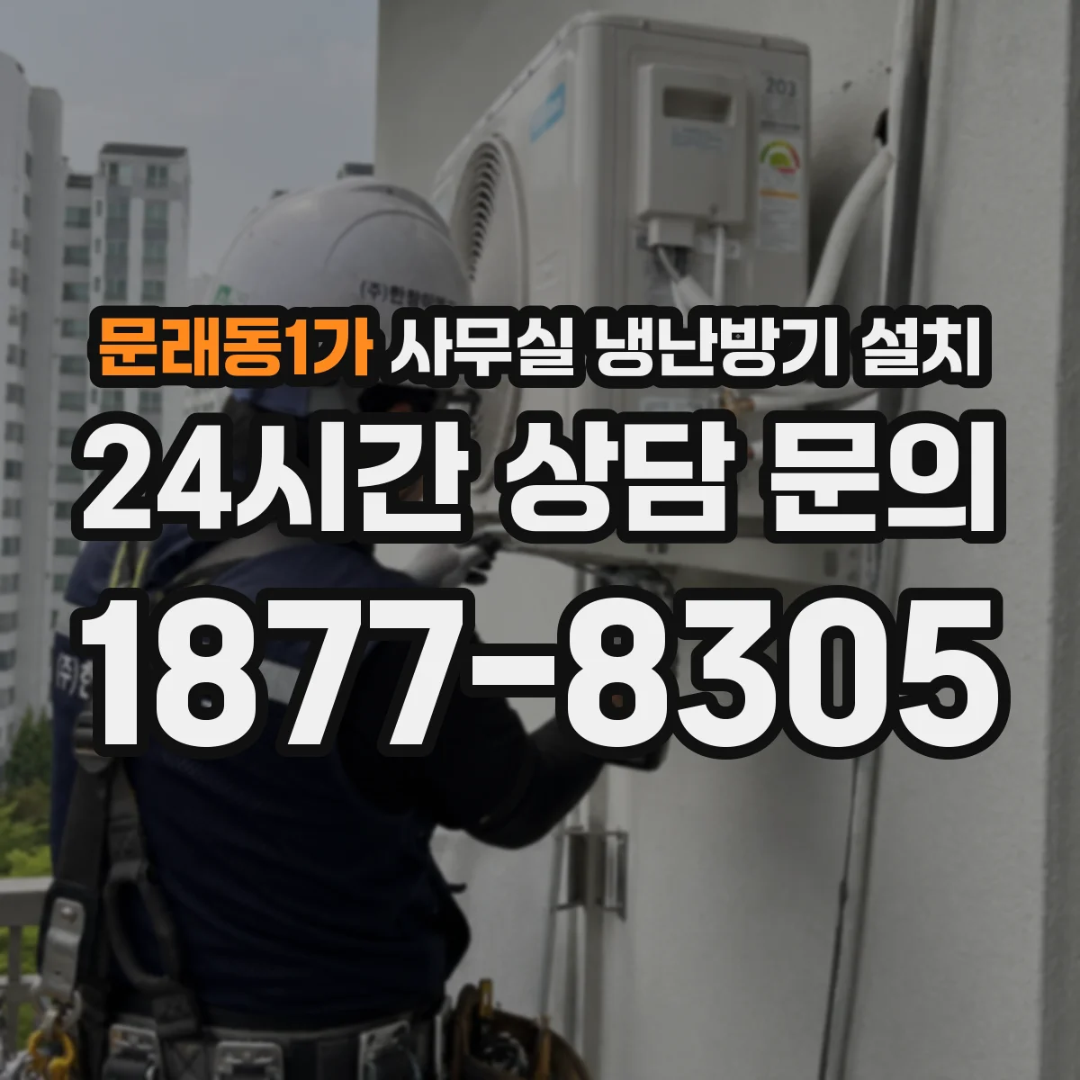 문래동1가 사무실 냉난방기 설치