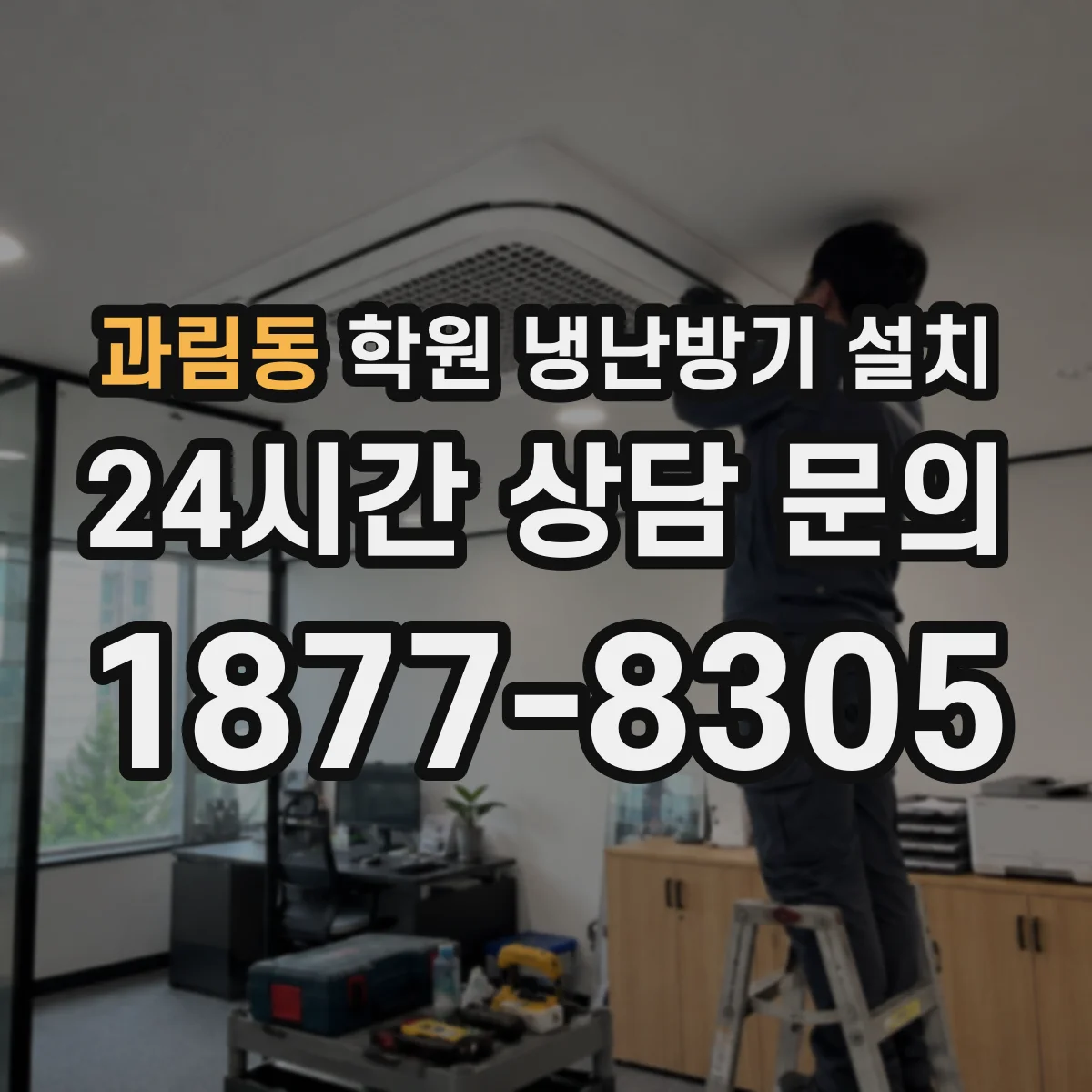 과림동 학원 냉난방기 설치