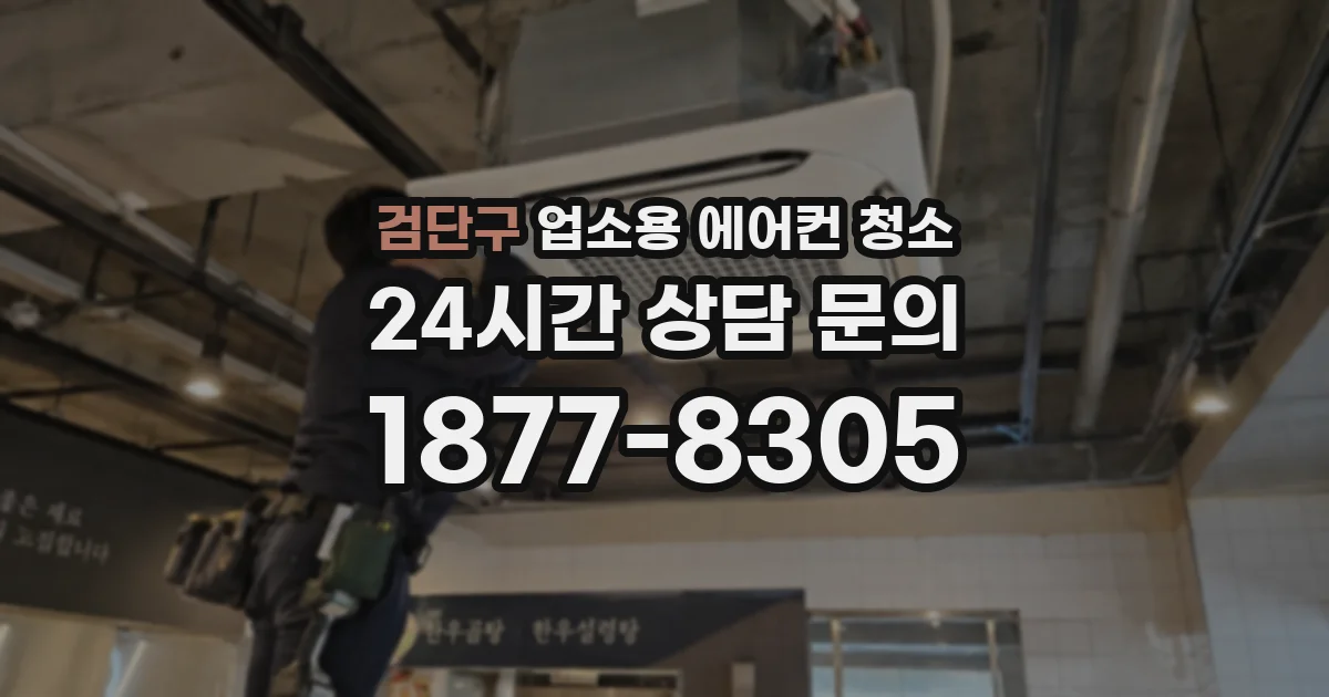 검단구 업소용 에어컨 청소