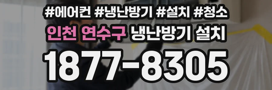 인천 연수구 냉난방기 설치