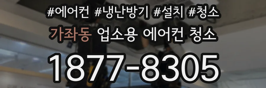 가좌동 업소용 에어컨 청소