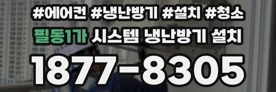 필동1가 시스템 냉난방기 설치