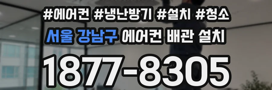 서울 강남구 에어컨 배관 설치