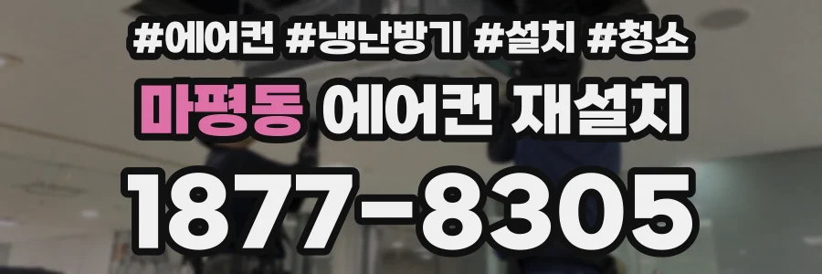 마평동 에어컨 재설치