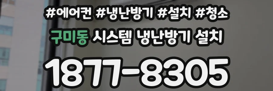 구미동 시스템 냉난방기 설치