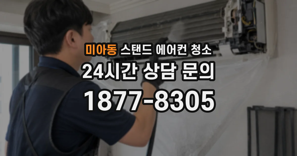 미아동 스탠드 에어컨 청소