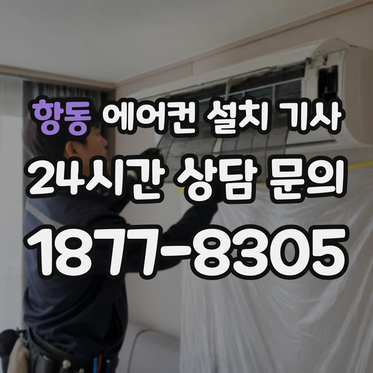 항동 에어컨 설치 기사