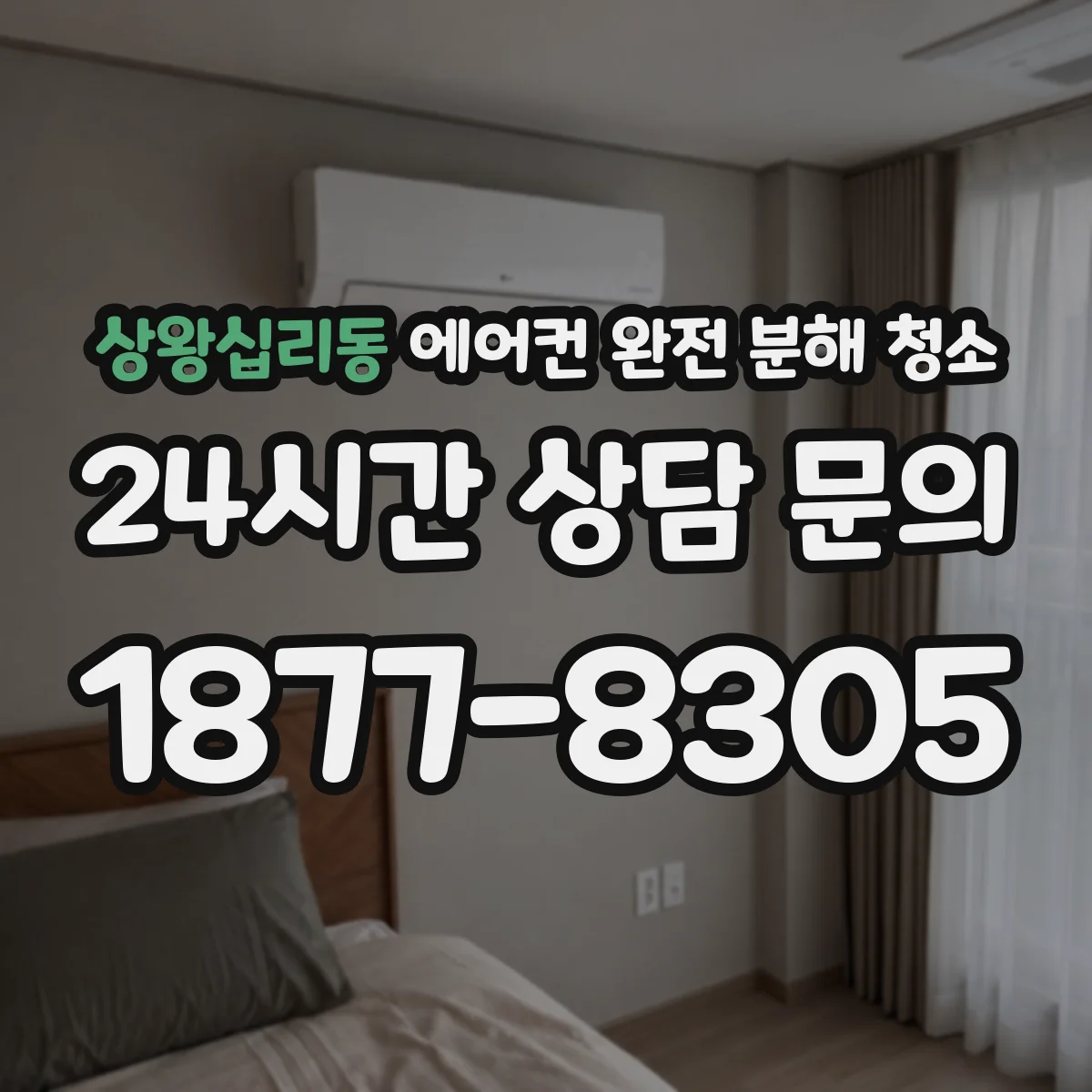 상왕십리동 에어컨 완전 분해 청소