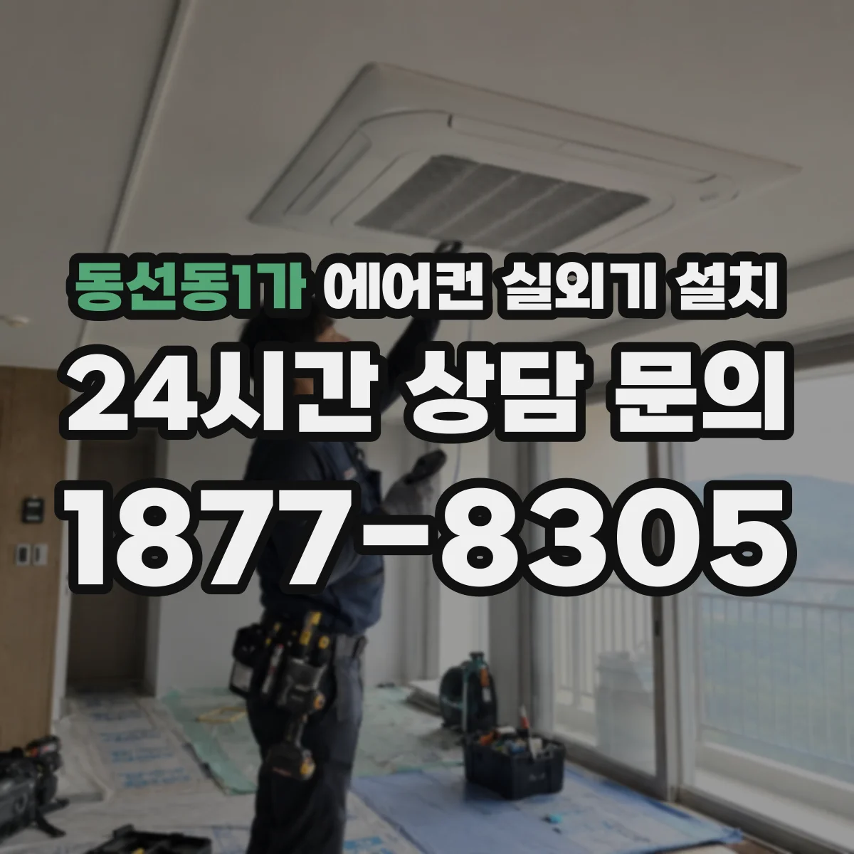 동선동1가 에어컨 실외기 설치