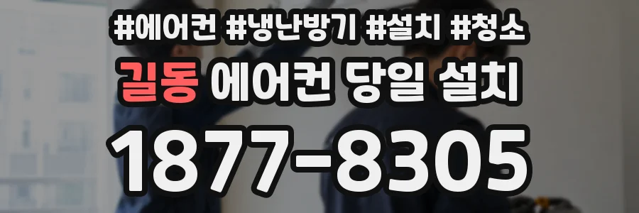 길동 에어컨 당일 설치