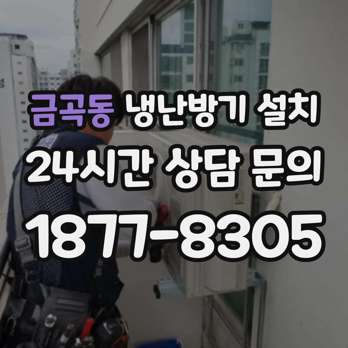 금곡동 냉난방기 설치