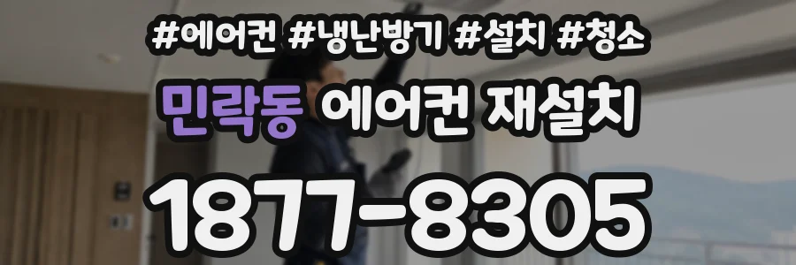 민락동 에어컨 재설치