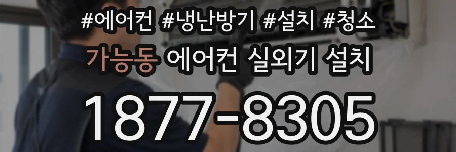 가능동 에어컨 실외기 설치