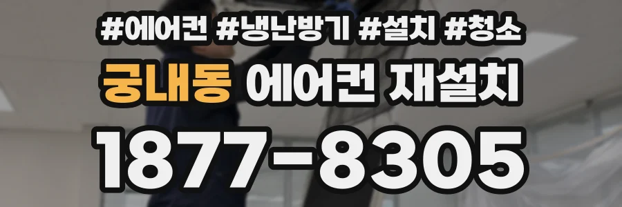 궁내동 에어컨 재설치