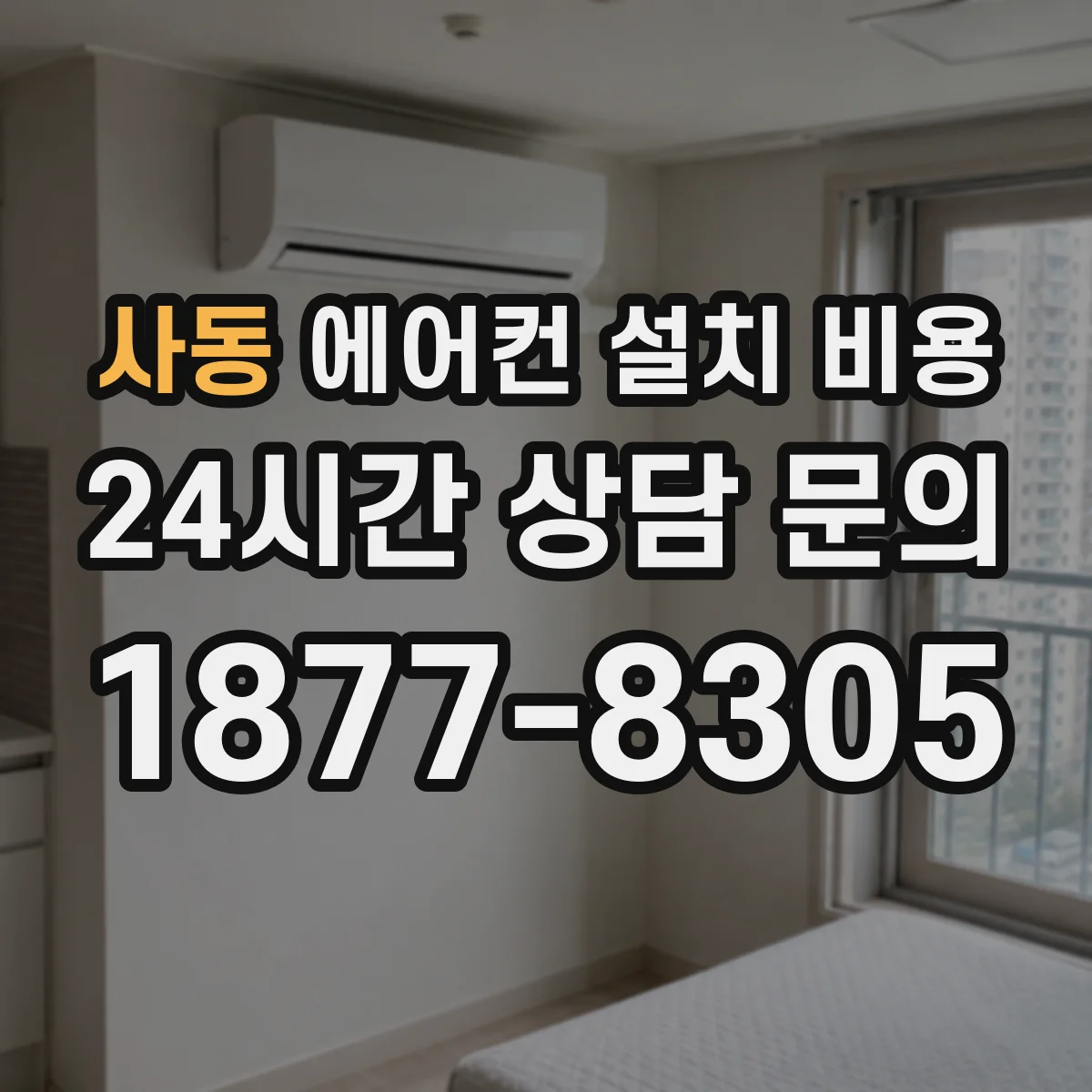사동 에어컨 설치 비용