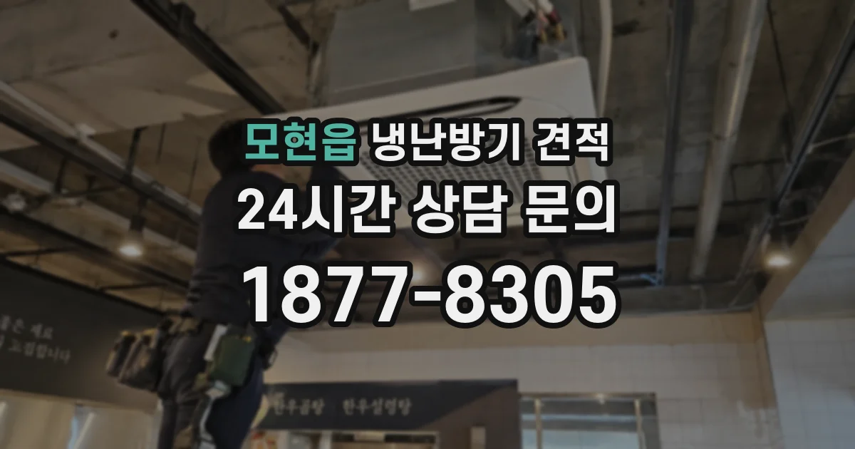 모현읍 냉난방기 견적