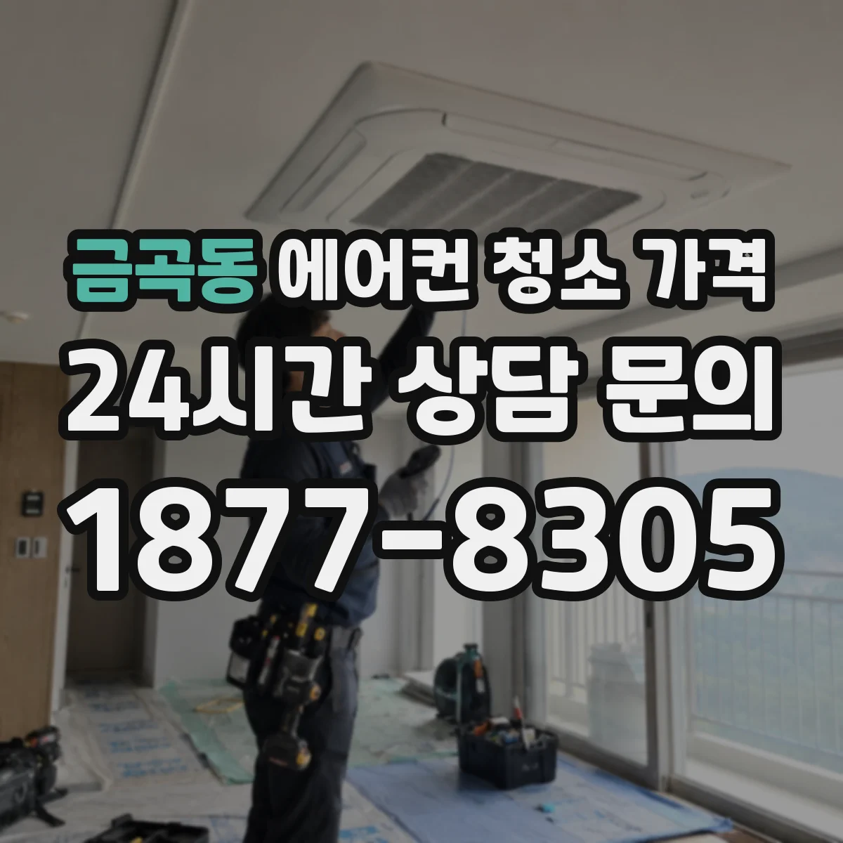 금곡동 에어컨 청소 가격
