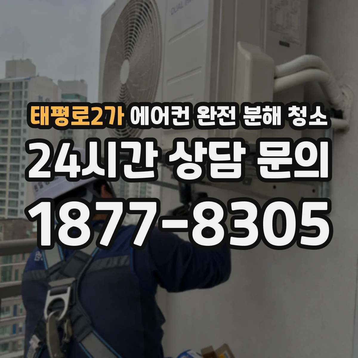 태평로2가 에어컨 완전 분해 청소