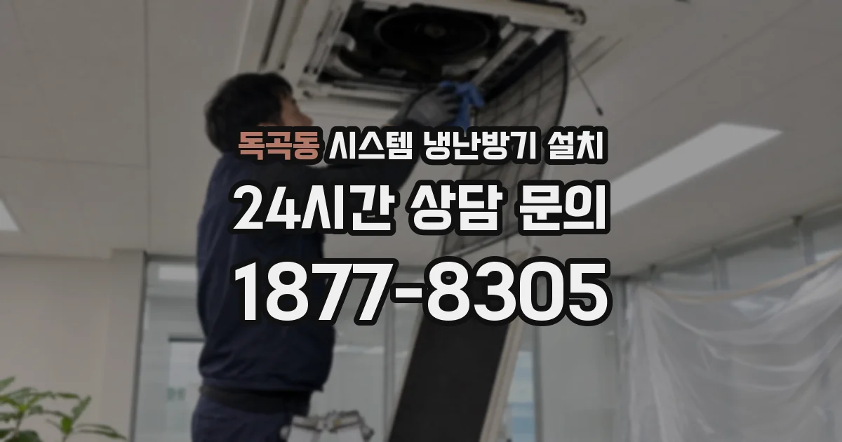 독곡동 시스템 냉난방기 설치