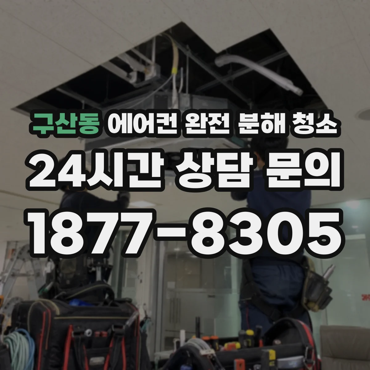 구산동 에어컨 완전 분해 청소