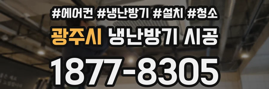 광주시 냉난방기 시공