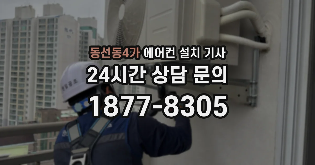 동선동4가 에어컨 설치 기사
