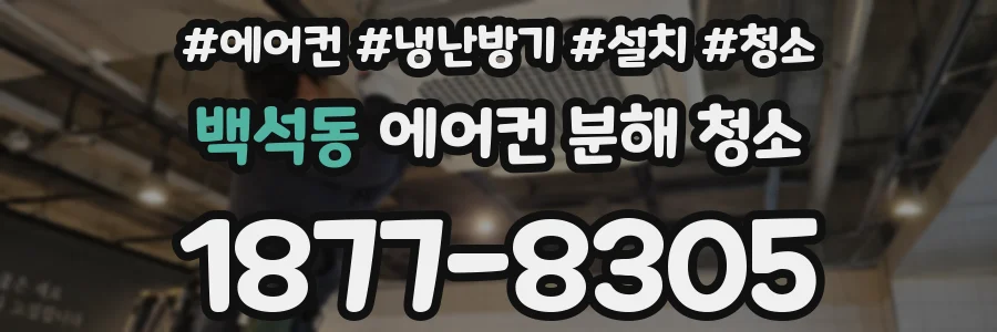 백석동 에어컨 분해 청소
