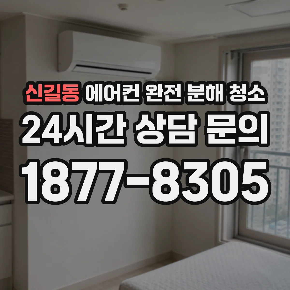신길동 에어컨 완전 분해 청소