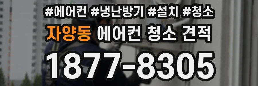 자양동 에어컨 청소 견적