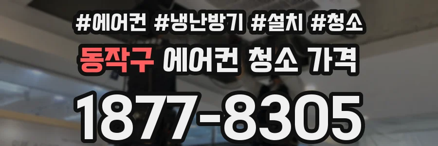 동작구 에어컨 청소 가격