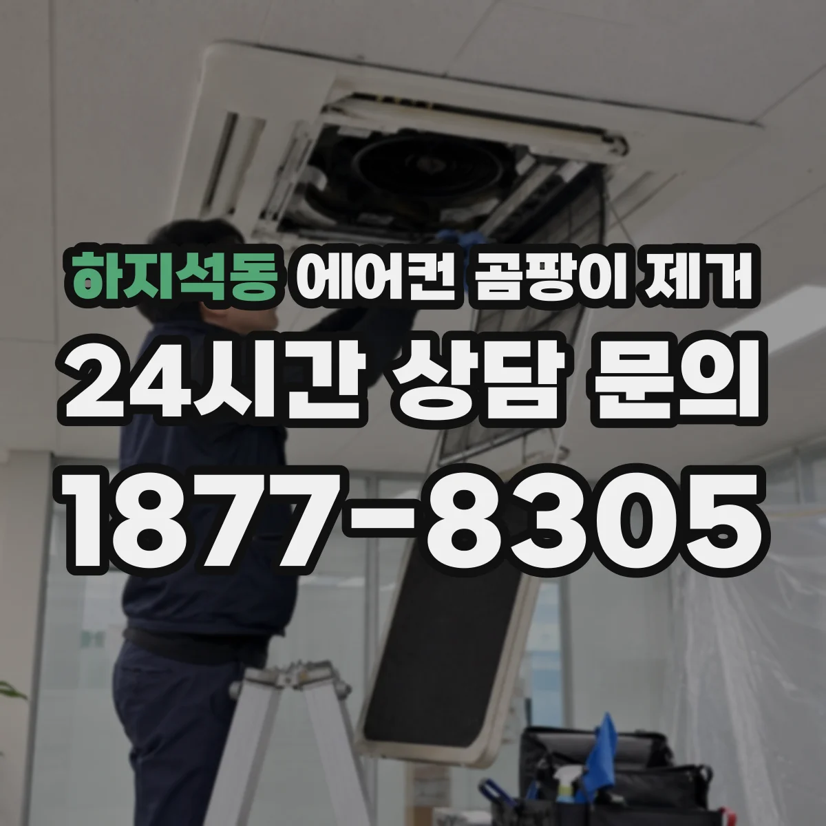 하지석동 에어컨 곰팡이 제거