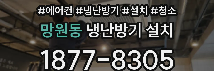 망원동 냉난방기 설치