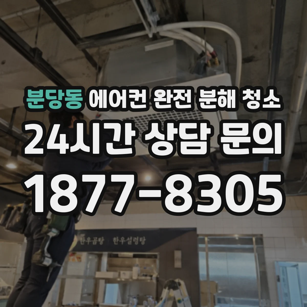 분당동 에어컨 완전 분해 청소