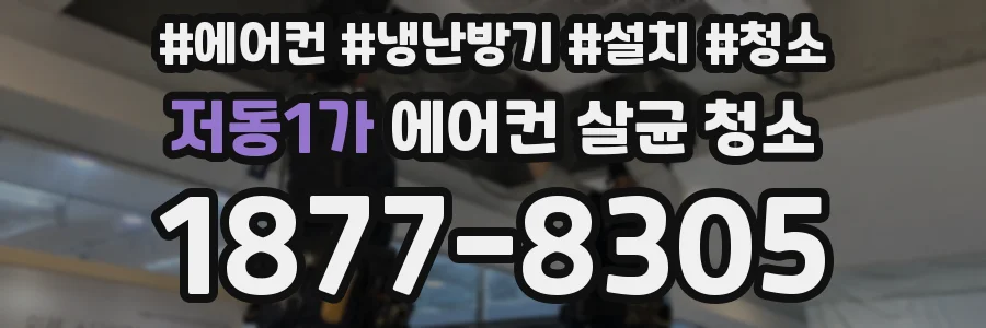 저동1가 에어컨 살균 청소
