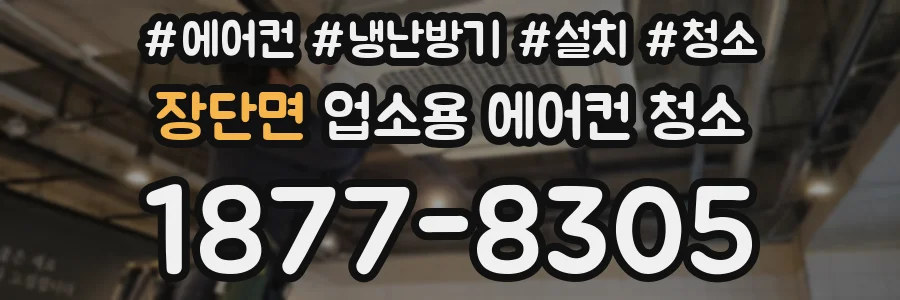 장단면 업소용 에어컨 청소
