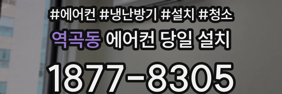 역곡동 에어컨 당일 설치