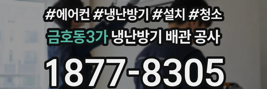 금호동3가 냉난방기 배관 공사