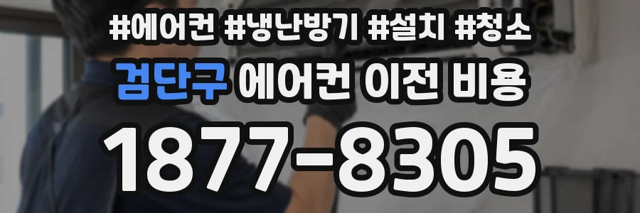 검단구 에어컨 이전 비용