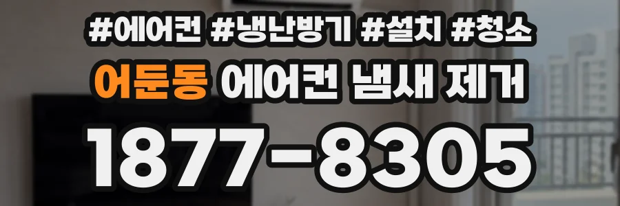 어둔동 에어컨 냄새 제거