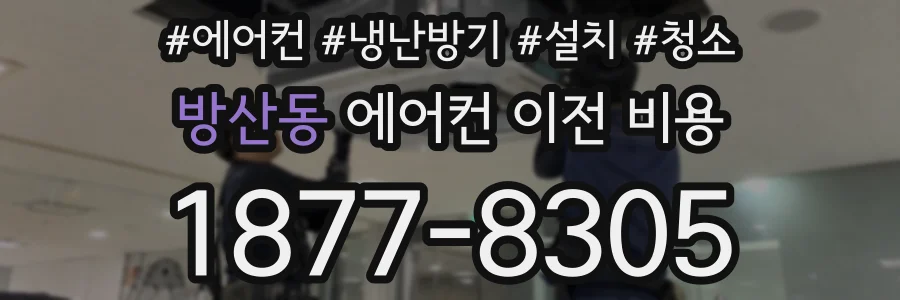 방산동 에어컨 이전 비용